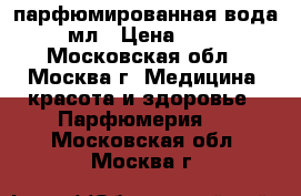 Chanel №5 парфюмированная вода 100 мл › Цена ­ 5 000 - Московская обл., Москва г. Медицина, красота и здоровье » Парфюмерия   . Московская обл.,Москва г.